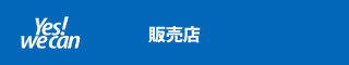 販売店 yes we can